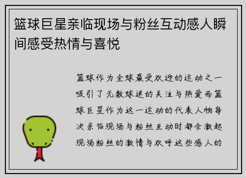 篮球巨星亲临现场与粉丝互动感人瞬间感受热情与喜悦