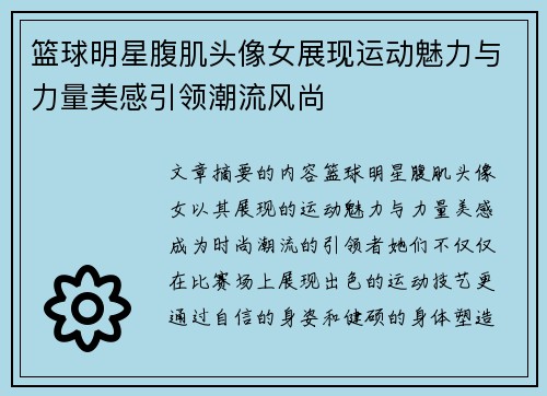 篮球明星腹肌头像女展现运动魅力与力量美感引领潮流风尚