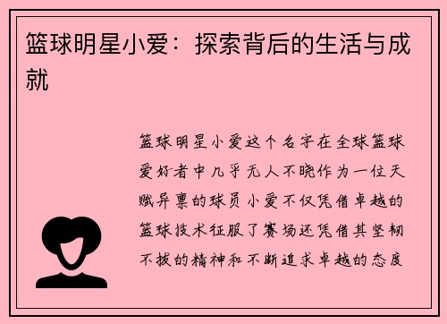 篮球明星小爱：探索背后的生活与成就