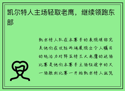 凯尔特人主场轻取老鹰，继续领跑东部