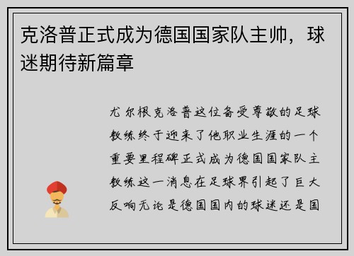 克洛普正式成为德国国家队主帅，球迷期待新篇章