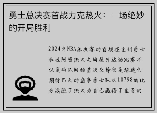 勇士总决赛首战力克热火：一场绝妙的开局胜利
