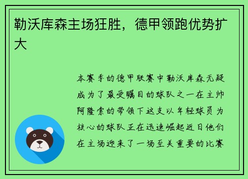 勒沃库森主场狂胜，德甲领跑优势扩大