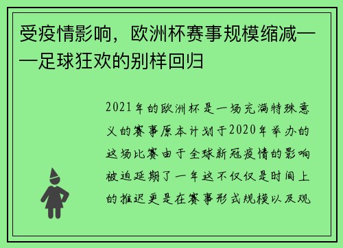 受疫情影响，欧洲杯赛事规模缩减——足球狂欢的别样回归