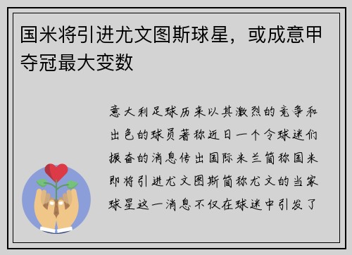 国米将引进尤文图斯球星，或成意甲夺冠最大变数