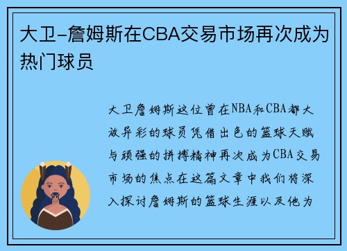 大卫-詹姆斯在CBA交易市场再次成为热门球员
