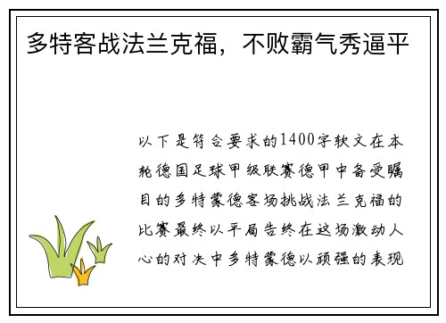 多特客战法兰克福，不败霸气秀逼平
