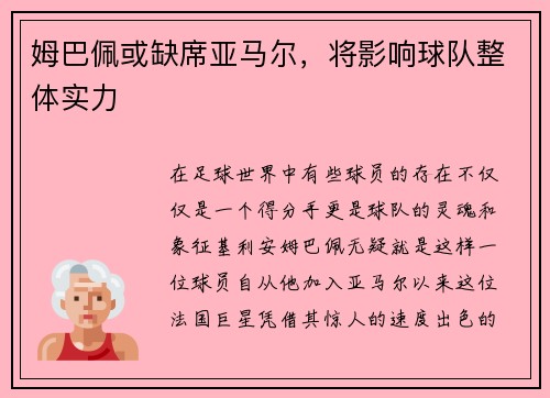 姆巴佩或缺席亚马尔，将影响球队整体实力