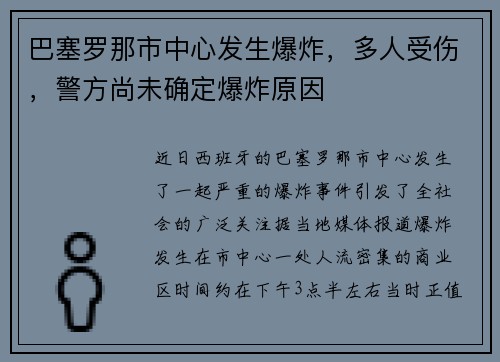 巴塞罗那市中心发生爆炸，多人受伤，警方尚未确定爆炸原因