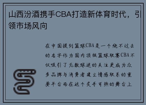 山西汾酒携手CBA打造新体育时代，引领市场风向
