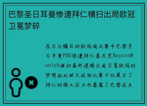 巴黎圣日耳曼惨遭拜仁横扫出局欧冠卫冕梦碎