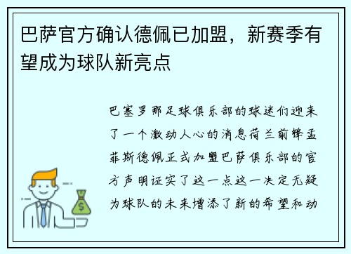 巴萨官方确认德佩已加盟，新赛季有望成为球队新亮点