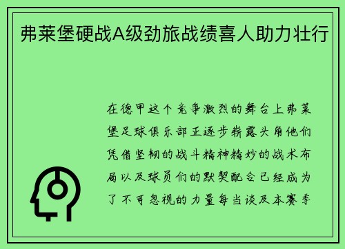 弗莱堡硬战A级劲旅战绩喜人助力壮行