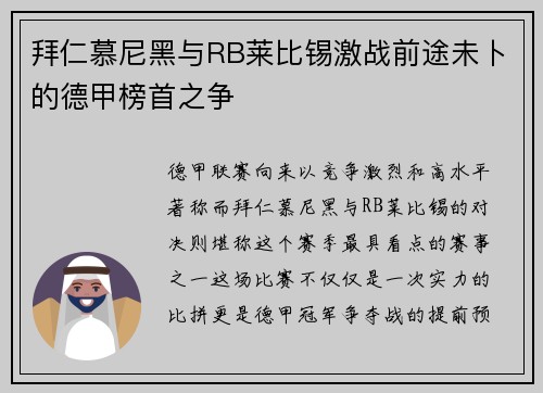 拜仁慕尼黑与RB莱比锡激战前途未卜的德甲榜首之争