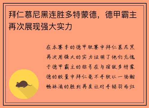 拜仁慕尼黑连胜多特蒙德，德甲霸主再次展现强大实力