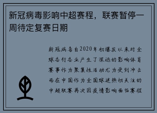 新冠病毒影响中超赛程，联赛暂停一周待定复赛日期