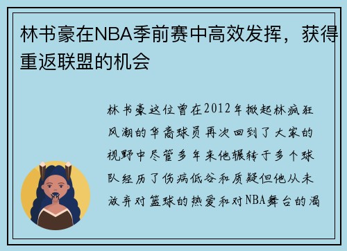 林书豪在NBA季前赛中高效发挥，获得重返联盟的机会