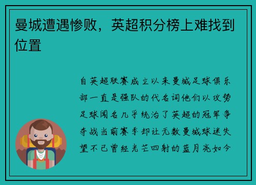 曼城遭遇惨败，英超积分榜上难找到位置