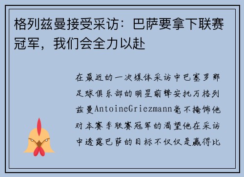 格列兹曼接受采访：巴萨要拿下联赛冠军，我们会全力以赴