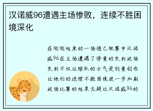 汉诺威96遭遇主场惨败，连续不胜困境深化