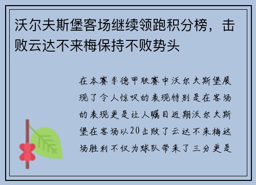 沃尔夫斯堡客场继续领跑积分榜，击败云达不来梅保持不败势头