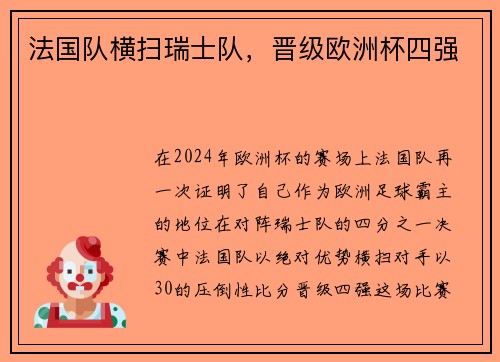 法国队横扫瑞士队，晋级欧洲杯四强