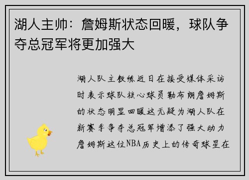 湖人主帅：詹姆斯状态回暖，球队争夺总冠军将更加强大
