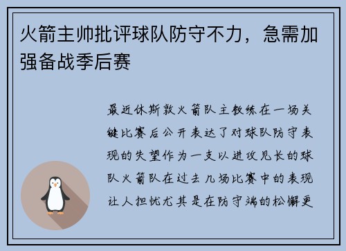 火箭主帅批评球队防守不力，急需加强备战季后赛
