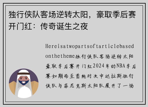 独行侠队客场逆转太阳，豪取季后赛开门红：传奇诞生之夜