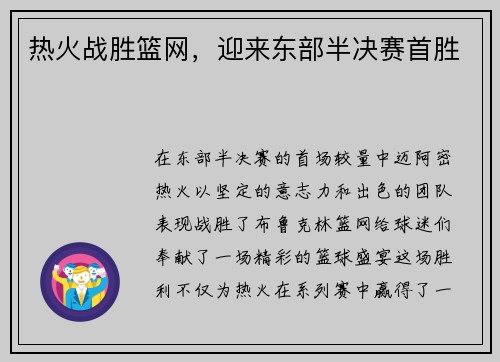 热火战胜篮网，迎来东部半决赛首胜