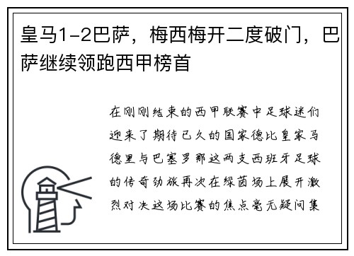 皇马1-2巴萨，梅西梅开二度破门，巴萨继续领跑西甲榜首