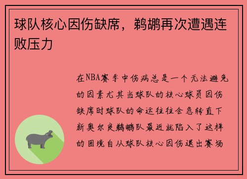 球队核心因伤缺席，鹈鹕再次遭遇连败压力