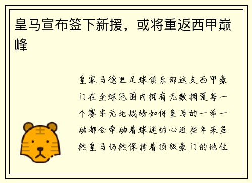 皇马宣布签下新援，或将重返西甲巅峰