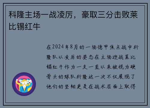 科隆主场一战凌厉，豪取三分击败莱比锡红牛