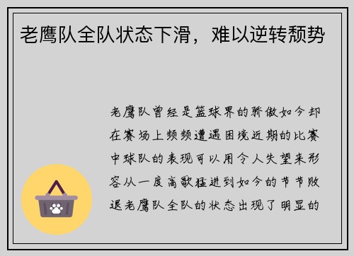老鹰队全队状态下滑，难以逆转颓势