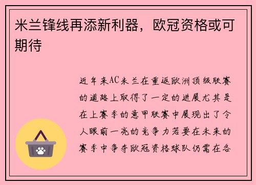 米兰锋线再添新利器，欧冠资格或可期待