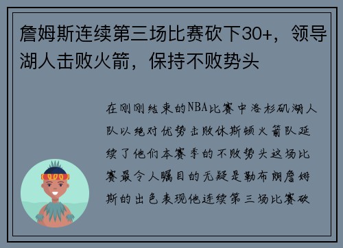 詹姆斯连续第三场比赛砍下30+，领导湖人击败火箭，保持不败势头