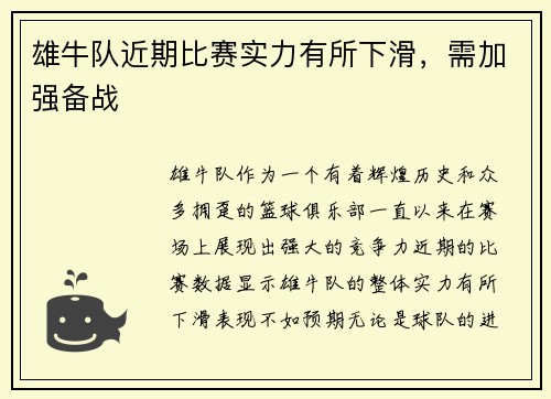 雄牛队近期比赛实力有所下滑，需加强备战