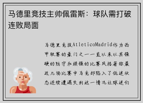 马德里竞技主帅佩雷斯：球队需打破连败局面