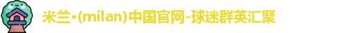 米兰体育