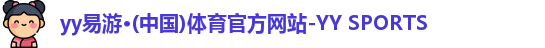 yy易游